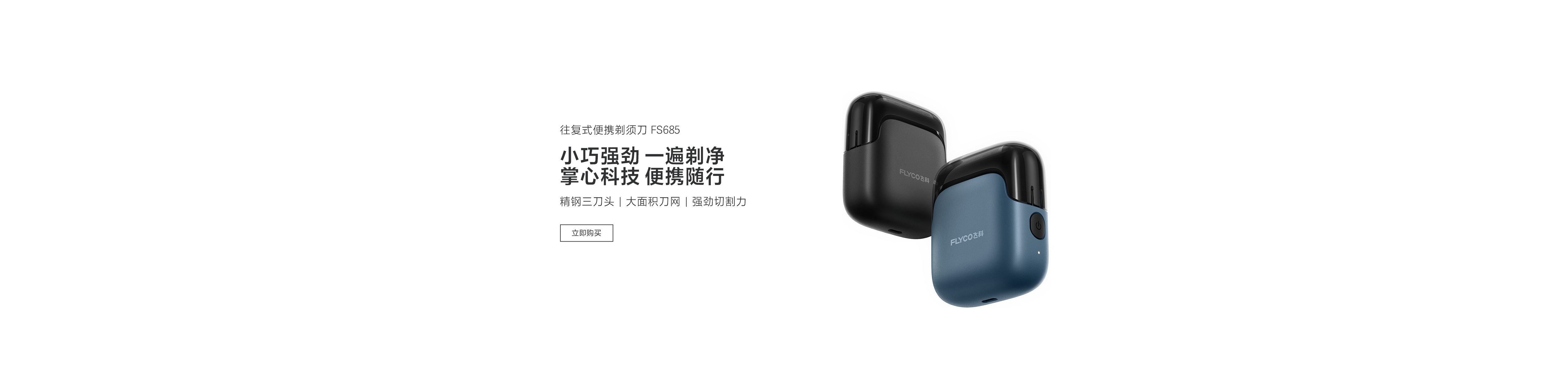 飛科 FS685 主視覺