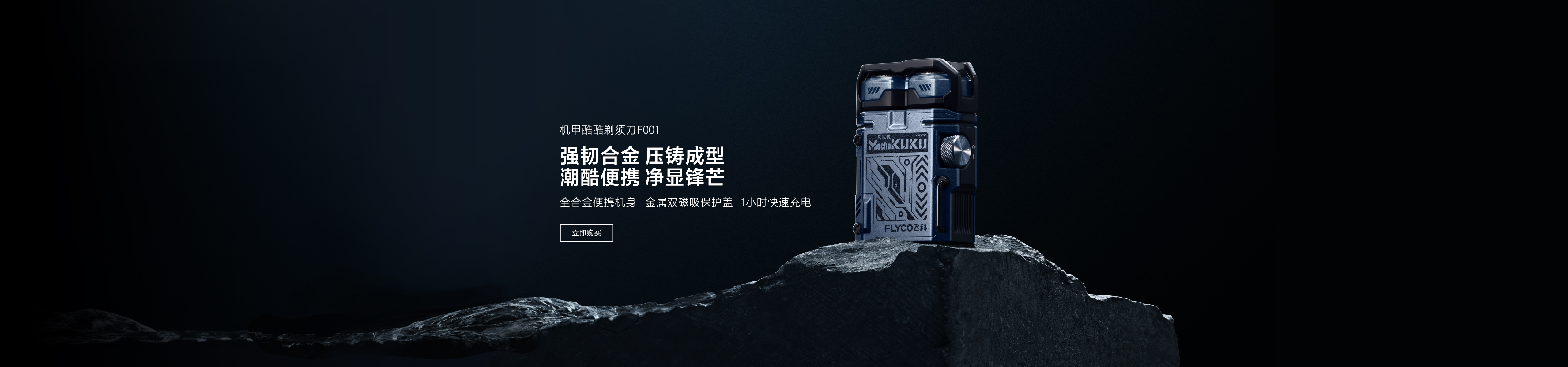 飛科 F001 主視覺